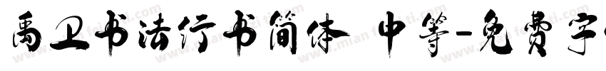 禹卫书法行书简体 中等字体转换